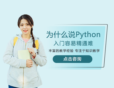 西安IT培训-为什么说Python入门容易精通难