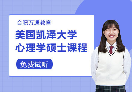 合肥美国凯泽大学心理学硕士课程
