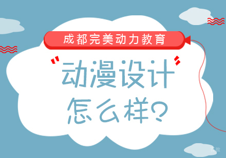 成都完美动力动漫设计怎么样?