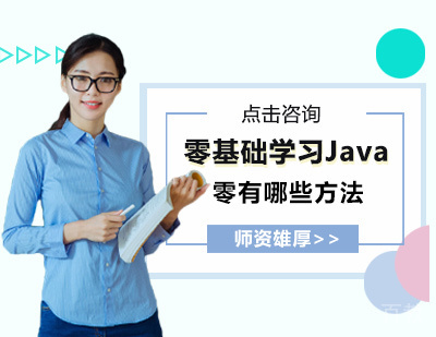 零基础学习Java有哪些方法