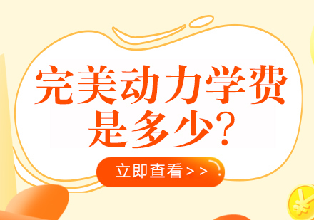 成都完美动力学院怎么样？