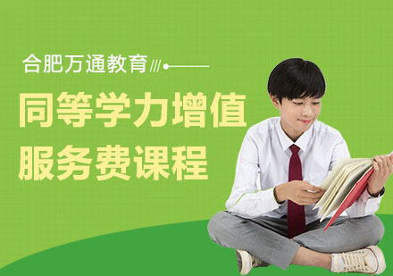 合肥同等学力增值服务费课程