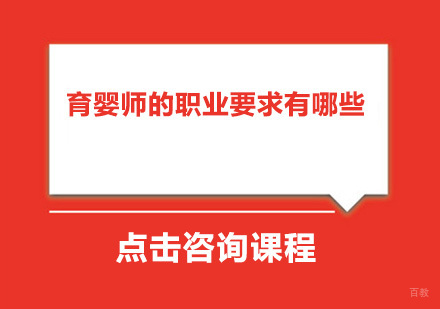 广州育婴师-育婴师的职业要求有哪些？