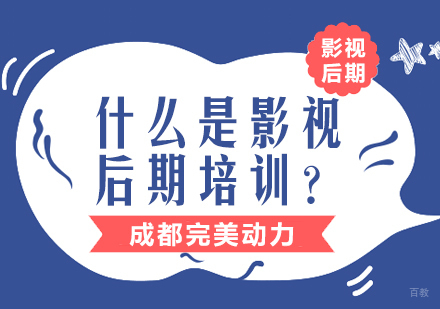什么是影视后期培训？