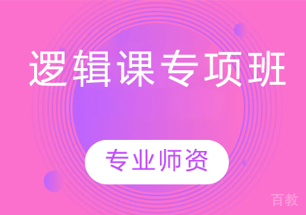 逻辑课