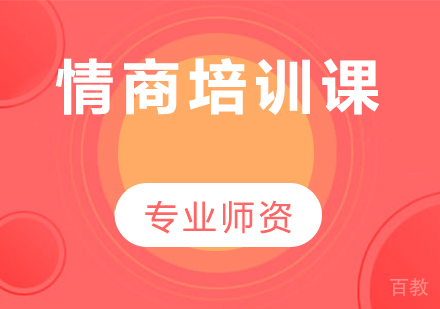 情商培训课