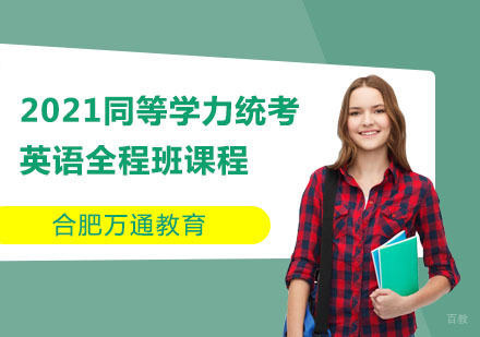 合肥同等学力统考英语全程班课程