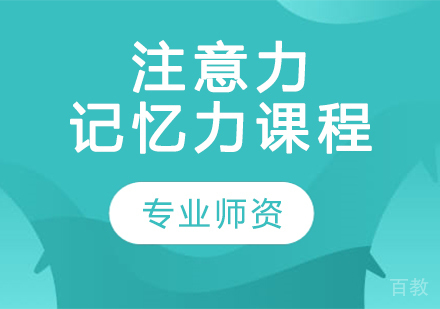 注意力记忆力课程