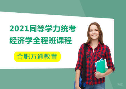 合肥同等学力统考经济学全程班课程