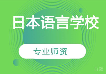 日本的语言学校