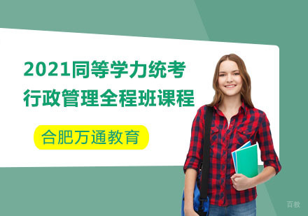 合肥同等学力统考行政管理全程班课程