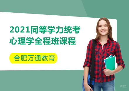 合肥同等学力统考心理学全程班课程