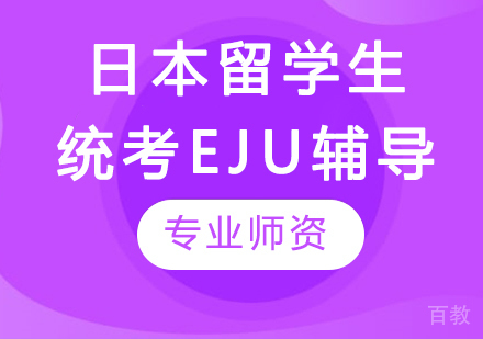 日本留学生统考EJU 辅导