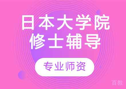 日本大学院修士辅导