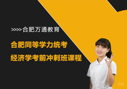 合肥同等学力统考经济学考前冲刺班课程