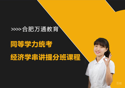 合肥同等学力统考经济学串讲提分班课程