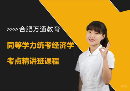 合肥同等学力统考经济学考点精讲班课程