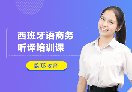 南宁欧那西班牙语商务听译培训：实战型课程助你突破商务场景沟通瓶颈