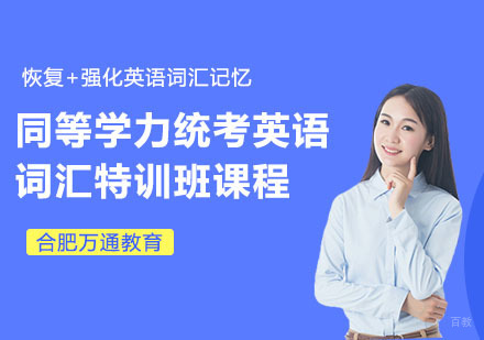 合肥同等学力统考英语词汇特训班课程