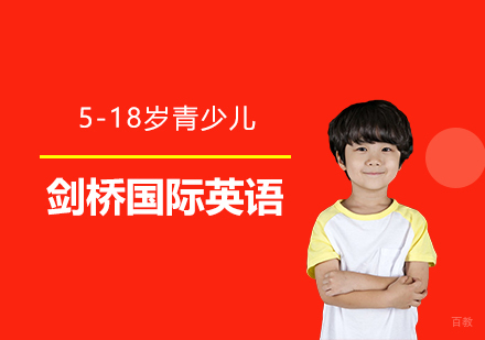 上海英语-贝乐英语面向5-18岁青少儿，推出全新剑桥国际英语课程