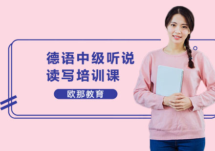 南宁欧那德语中级听说读写培训课：B1能力进阶与考试适配全攻略