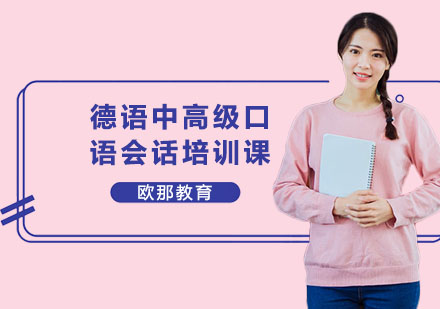 南宁欧那德语中高级口语会话培训课：B2-1水平进阶的系统学习方案