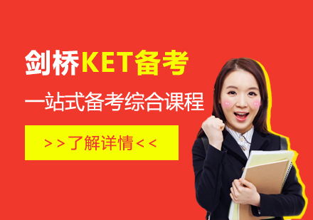 上海剑桥英语-剑桥KET一站式备考综合课程