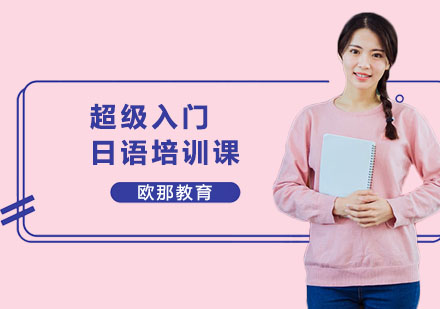 南宁欧那教育0基础日语入门课：系统掌握初级语法+600词汇的实用选择