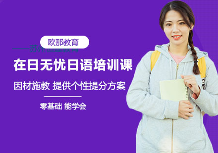 南宁欧那教育在日无忧日语培训课全解析：L5及以上学员的高阶语言进阶方案