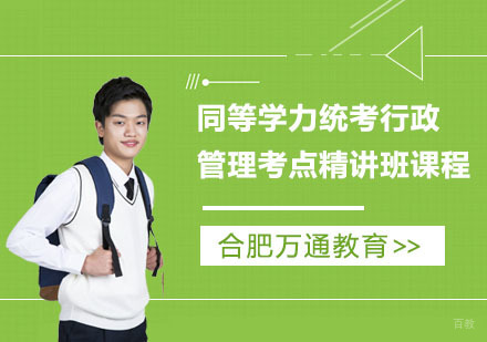 合肥同等学力统考行政管理考点精讲班课程