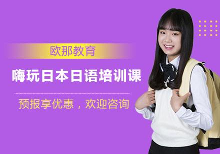 南宁欧那教育嗨玩日本日语课：从日常对话到深度阅读的系统进阶方案