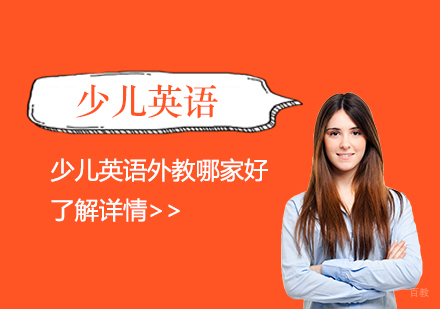 上海英语-上海少儿英语外教哪家好