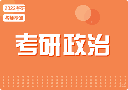 成都启航考研考研政治课程