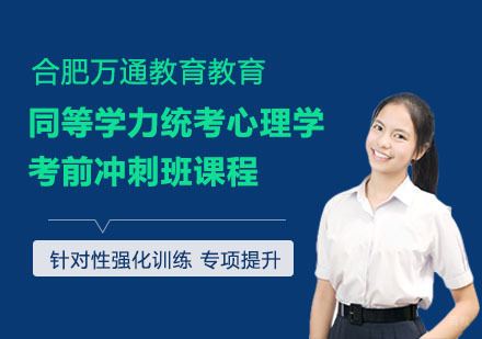 合肥同等学力统考心理学考前冲刺班课程