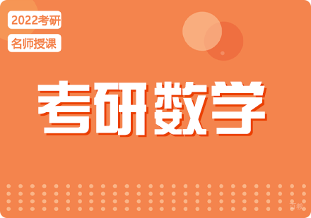 成都启航考研数学课程