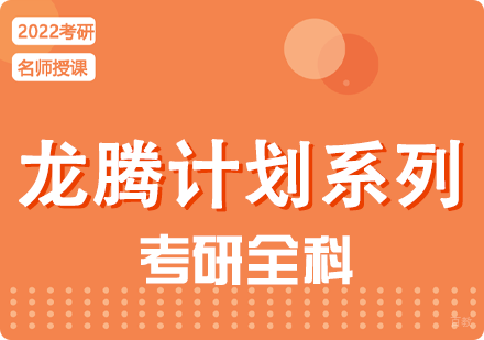 成都启航考研龙腾计划系列课程