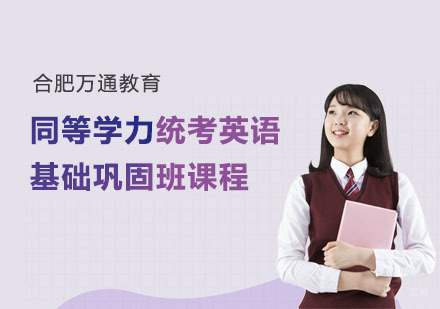 合肥同等学力统考英语基础巩固班课程