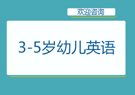 北京幼儿英语3-5岁幼儿英语培训班