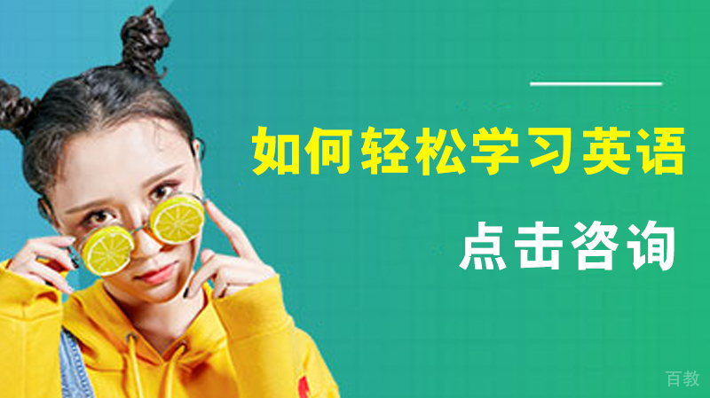 如何轻松学习英语?