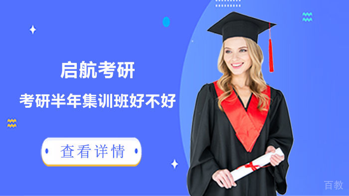 启航考研的考研半年集训班好不好