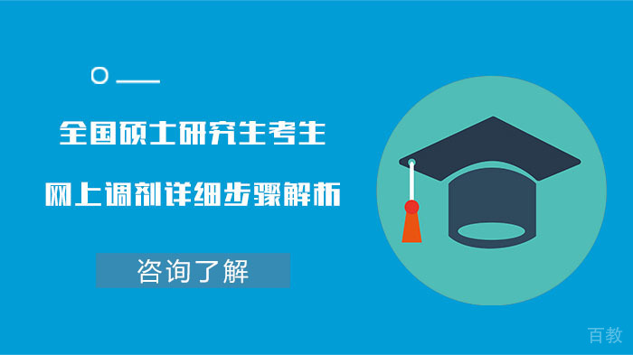 全国硕士研究生考生网上调剂详细步骤解析