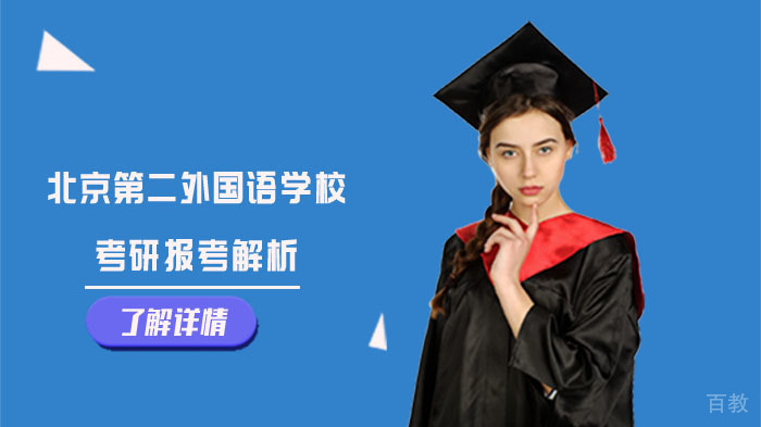 北京第二外国语学校考研报考解析