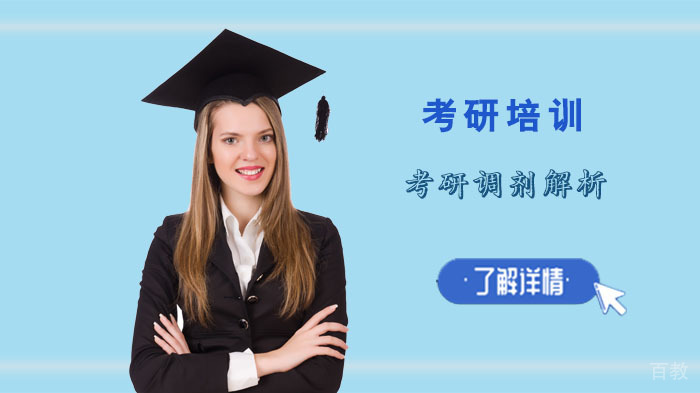 考研调剂解析