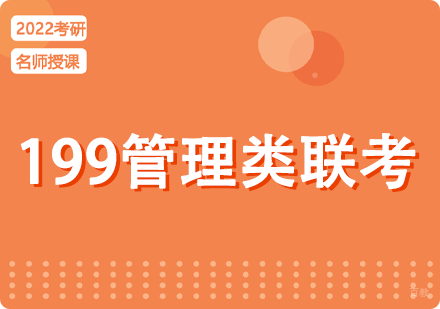 成都启航考研199管理类联考课程