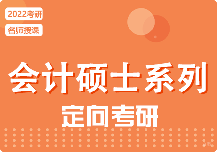 成都启航考研会计硕士考研培训班