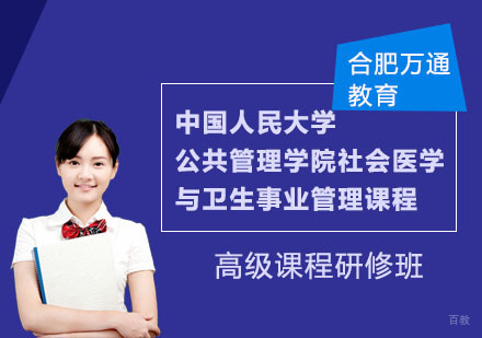 合肥中国人民大学公共管理学院社会医学与卫生事业管理课程