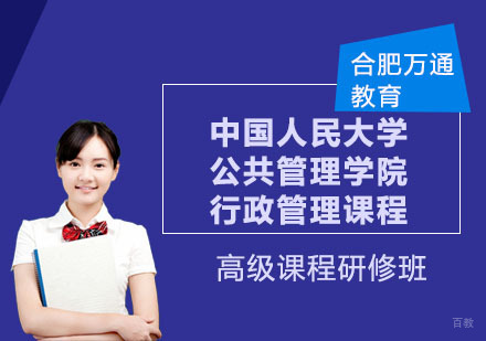 合肥中国人民大学公共管理学院行政管理课程