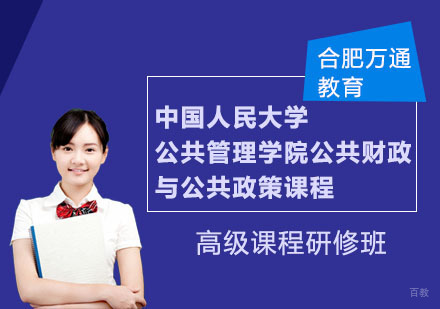 合肥中国人民大学公共管理学院公共财政与公共政策课程