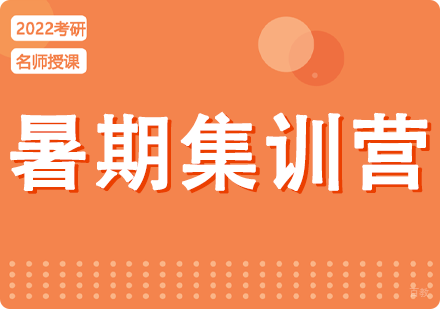 成都启航考研暑期集训营