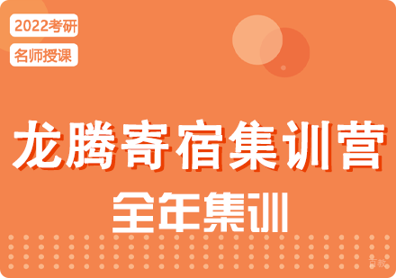成都启航考研龙腾寄宿集训营